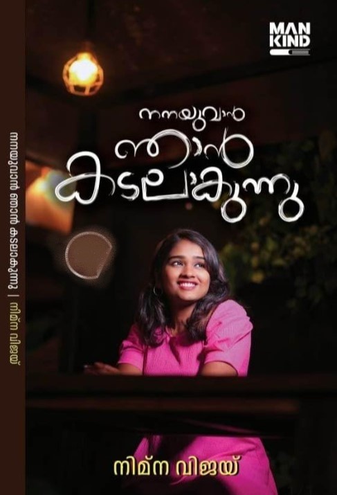 Nanayuvan Njan Kadalaakunnu | 31st Malayalam Edition